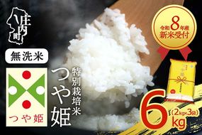 【新米受付】令和8年産 特別栽培米 つや姫 無洗米 6kg 2kg×3袋 2026年産 ブランド米 米 国産 単一原料米 山形 庄内平野 コシヒカリの原点、亀の尾発祥の地 庄内【R8.10月以降発送開始/入金期限：2026年9月15日】