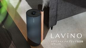 LAVINO エアリファイ ハイブリッド加湿器 （ブラック） ラビーノ 加湿器 空調 空調家電 家電 インテリア [EV05-NT]