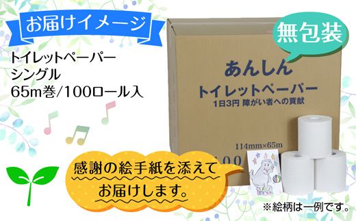 トイレットペーパー シングル 65m 100ロール 無包装 香りなし 日本製 日用品 備蓄 再生紙 リサイクル エコ 業務用 ストック NPO法人支援センターあんしん 新潟県 十日町市 消耗品 生活必需品 