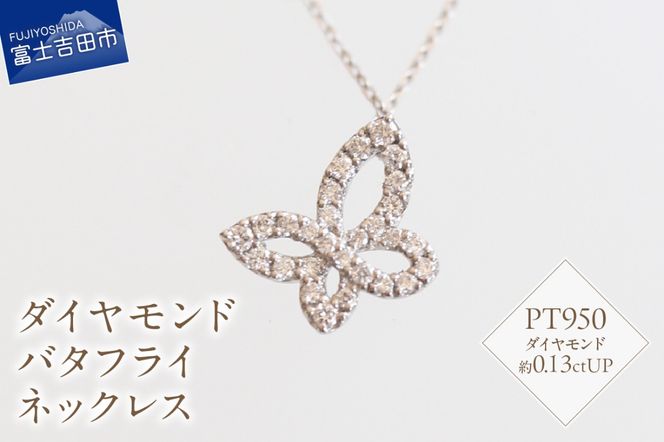 プラチナ　ダイヤモンドバタフライネックレス　SZ-3150  ネックレス ダイヤモンド 約0.13ct プラチナ バタフライ 蝶々 山梨 富士吉田