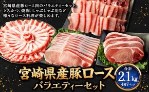 ＜宮崎県産豚セット＞翌月末迄に順次出荷【c1312_mc】 計2.1kg ロース 豚肉 肉 焼肉 しゃぶしゃぶ とんかつ 生姜焼き 国産 小分け セット