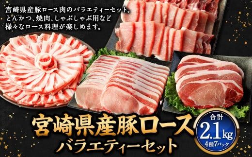 ＜宮崎県産豚セット＞【2025年2月より順次発送】【c1312_mc】 計2.1kg ロース 豚肉 肉 焼肉 しゃぶしゃぶ とんかつ 生姜焼き 国産 小分け セット