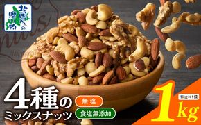 010B1712 【無塩＆無添加】4種のミックスナッツ 1kg【アーモンド くるみ カシューナッツ マカダミア 素焼き 真空パック 低温ロースト おつまみ】