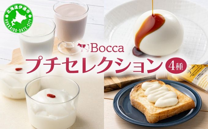 北海道 牧家 Bocca 牧家プチセレクション 4種 飲むヨーグルト 杏仁豆腐 チーズ|ヨーグルト プレーン ももベリー チーズソース 乳製品 ギフト プレゼント