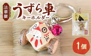法華嶽うずら車 キーホルダー