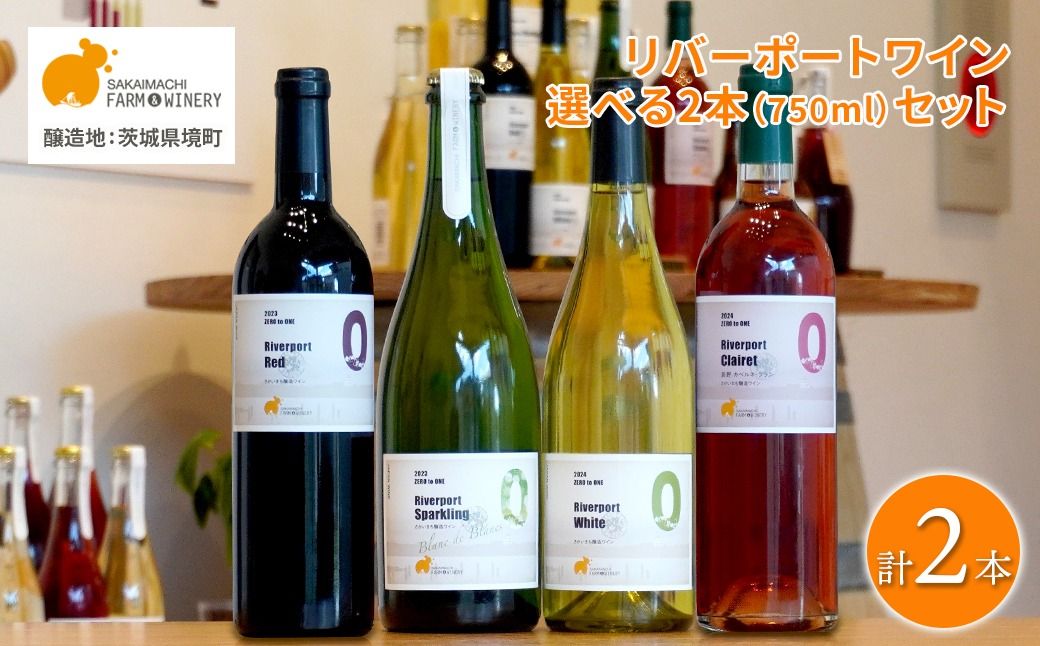 [リバーポートワイン選べる飲み比べ2本セット]A〜Cセット 750ml×2本
