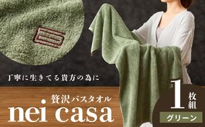 010B1873 贅沢バスタオル nei casa 1枚【グリーン ホテル仕様 ファミリー 国産 タオル 吸水 速乾 贈り物 ギフトにも最適】