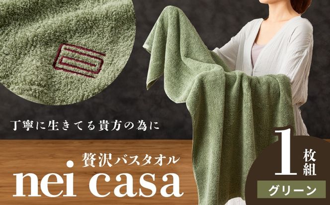 010B1873 贅沢バスタオル nei casa 1枚【グリーン ホテル仕様 ファミリー 国産 タオル 吸水 速乾 贈り物 ギフトにも最適】