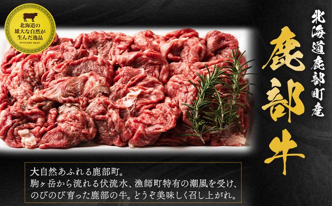 【旨みあふれる良質な赤身！】北海道産 鹿部牛 切り落とし 800g 牛肉赤身 国産牛肉