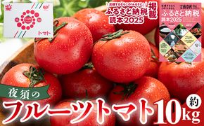夜須のフルーツトマト 10kg 【旅サラダに取り上げられました！】 先行予約受付 期間限定 季節限定 野菜 やさい フルティカ 完熟 小ぶり 小さめ 糖度 熨斗 のし対応可 贈り物 おやつ サラダ フレッシュ 新鮮 送料無料 産地直送 高知県 香南市 yu-0022