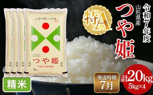 FYN6-505 ≪2026年7月発送≫令和7年度 山形県産 特別栽培米 つや姫 20kg(5kg×4) 白米 精米 米米 米 ごはん ブランド米 特栽 つやひめ 2025年 贈答 贈り物 ギフト 自宅 家庭 山形県 西川町 月山