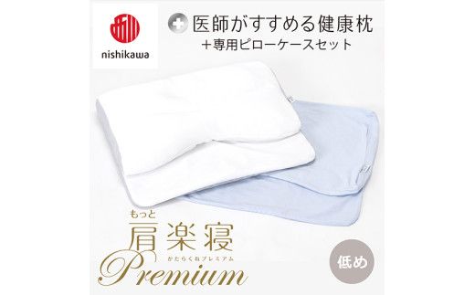 【 nishikawa/西川 】New 医師がすすめる健康枕 もっと肩楽寝 プレミアム ピローケース 付き 低め ブルー 【P359W】 