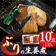 ぶり 生姜煮 130g 10パック 鰤 海鮮 魚貝類 魚介類 魚 生姜 しょうが 惣菜  ご飯のおとも 惣菜レトルト 常備食 常温保存 防災 電子レンジ 簡単調理 手軽 岩手県 大船渡市[56500424_2]