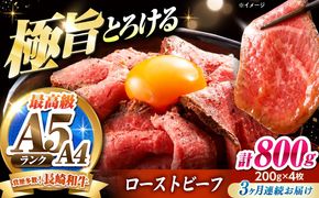 【3回定期便】ローストビーフ 800g（200g×4）長崎和牛 / 牛肉 ろーすとびーふ 赤身 A4 A5 / 南島原市 / KRAZY MEAT[SHF043]