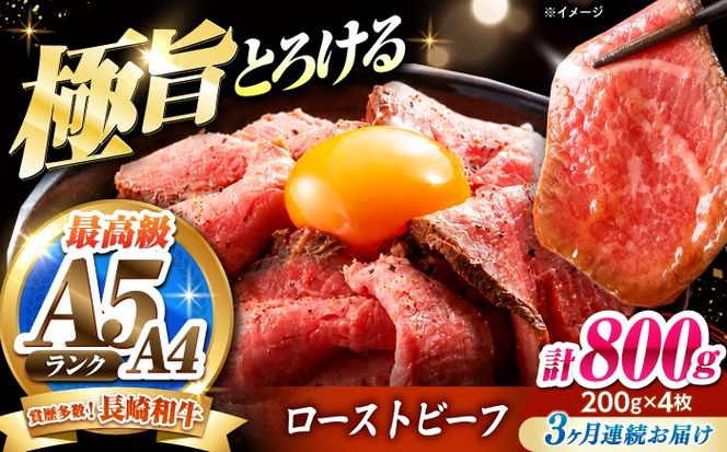 【3回定期便】ローストビーフ 800g（200g×4）長崎和牛 / 牛肉 ろーすとびーふ 赤身 A4 A5 / 南島原市 / KRAZY MEAT[SHF043]