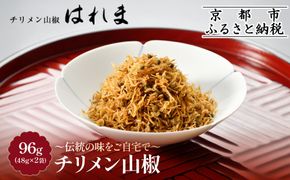 【はれま】チリメン山椒 96g(48g×2袋)｜京都 ちりめん山椒発祥 有名店 保存料無添加 人気セット［ 伝統の味をご自宅で ちりめん山椒 セット おじゃこ しらす ご飯のお供 グルメ 人気 おすすめ 肴 魚 海鮮 ギフト プレゼント 贈答 お取り寄せ 通販 送料無料 ふるさと納税 ］ 261009_A-YK001