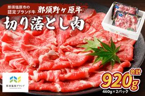 ns004-020 那須野ヶ原牛切り落とし460×2パック