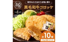 【神戸菊水】黒毛和牛コロッケ10個《 黒毛和牛 コロッケ ころっけ 惣菜 じゃがいも おかず 》【2400I15903】