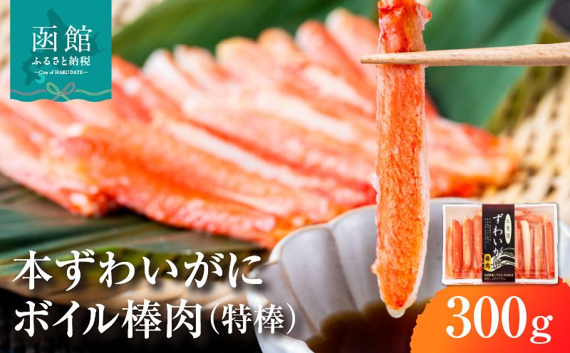 本ずわいがに ボイル棒肉(特棒)300g_HD138-002