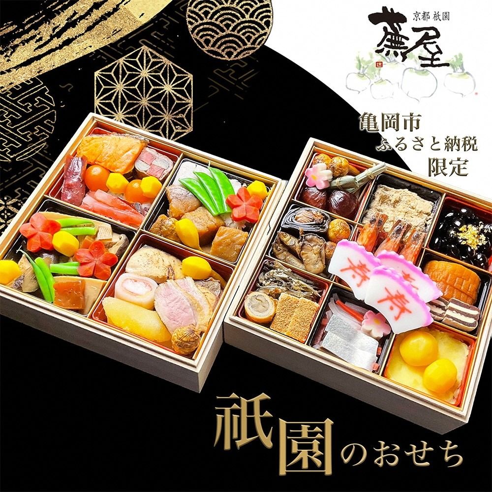 [12月30日お届け]おせち 祇園蕪屋 特製 2段重 2〜3人前(冷蔵)亀岡市 限定[京都 祇園 料亭 おせち料理 二段 2026 予約] ※北海道、東北、沖縄、離島へのお届け不可