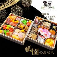 【12月30日お届け】おせち 祇園蕪屋 特製 2段重 2～3人前（冷蔵）亀岡市 限定《京都 祇園 料亭 おせち料理 二段 2026 予約》 ※北海道、東北、沖縄、離島へのお届け不可