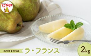 【2026年産】 洋なし「ラ・フランス」 2kg よってけポポラ提供 hi003-166