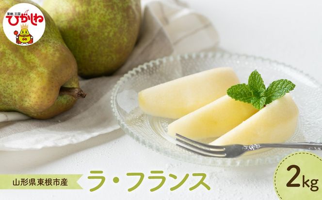 【2026年産】 洋なし「ラ・フランス」 2kg よってけポポラ提供 hi003-166