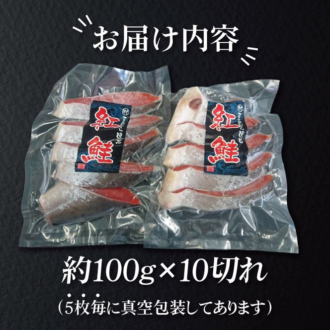 【ふるさと納税】甘塩 天然紅鮭切身 10切れ 自社で切身加工品（AI306）