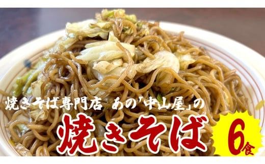 焼きそば専門店 「 中山屋 」 焼きそば 6食セット ソース付き 冷蔵 蒸し麺 麺 減塩 やきそば [BG001ci]