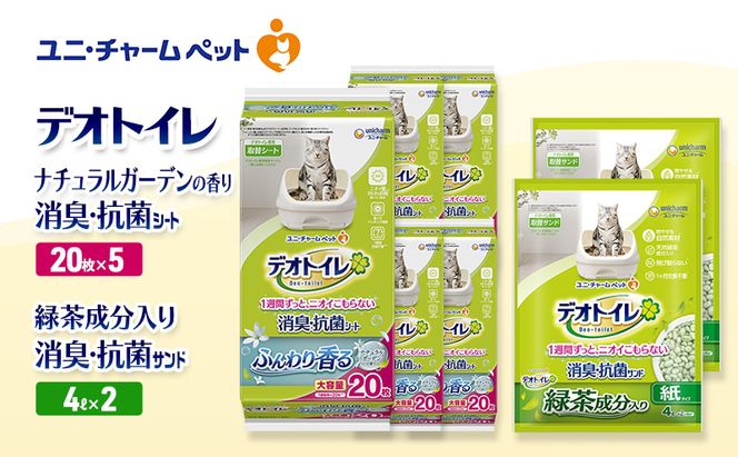 デオトイレ 消臭・抗菌 シート ナチュラルガーデン 20枚×5袋 デオトイレ 飛び散らない 緑茶入り 消臭 サンド 4L×2袋 セット ペットシーツ ペットシート 猫砂 トイレ 猫 猫用トイレ ペット ユニ・チャーム 愛猫用 ペット用品