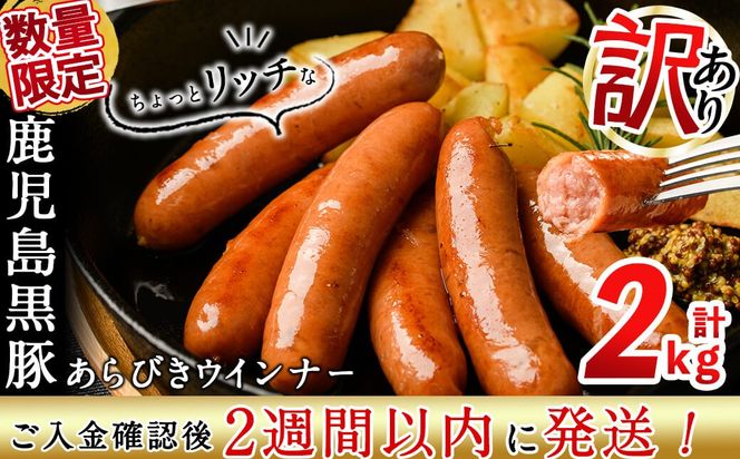 ＜入金確認後、2週間以内に発送！＞生産者応援！【訳あり・業務用】鹿児島黒豚あらびきウインナー 計2kg(1kg×2袋) a1-124-2w