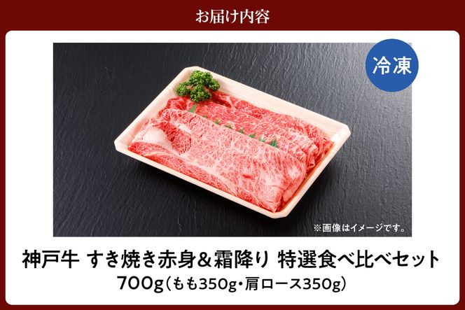 【神戸牛 すき焼き 赤身＆霜降り 特選 食べ比べセット 700g（もも350g、肩ロース350g）】 冷凍 産地直送 牛肉 しゃぶしゃぶ すき焼き 牛丼 カレー バーベキュー BBQ キャンプ 焼肉 和牛 KOBE BEEF 最高級の肉質 神戸牛 松阪牛 近江牛 三大銘牛 ふるさと納税 おすすめ 返礼品 大人気 但馬 神戸 美方 小代 兵庫県 香美町 平山牛舗 61-26