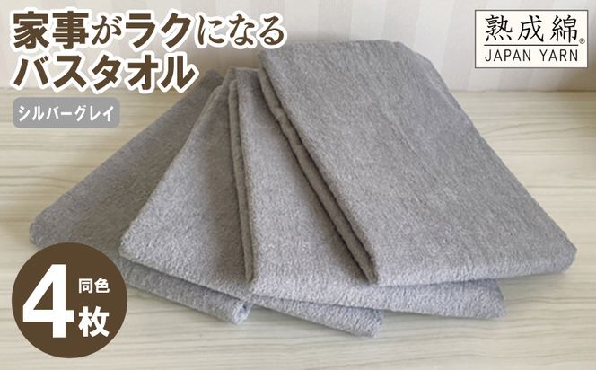knt0036 家事がラクになるバスタオル 4枚セット（シルバーグレイ）泉州タオル【泉州タオル 国産 吸水 普段使い 無地 シンプル 日用品 家族 ファミリー】