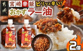 【お試し♪】宮崎辛飯!!ピリッと辛いおかずラー油2個※ポスト投函_LA-J901-PF_(都城市) 宮崎辛飯 ラー油 ごはんのお供 宮崎県立都城商業高校とカリー専門店トプカで共同開発！