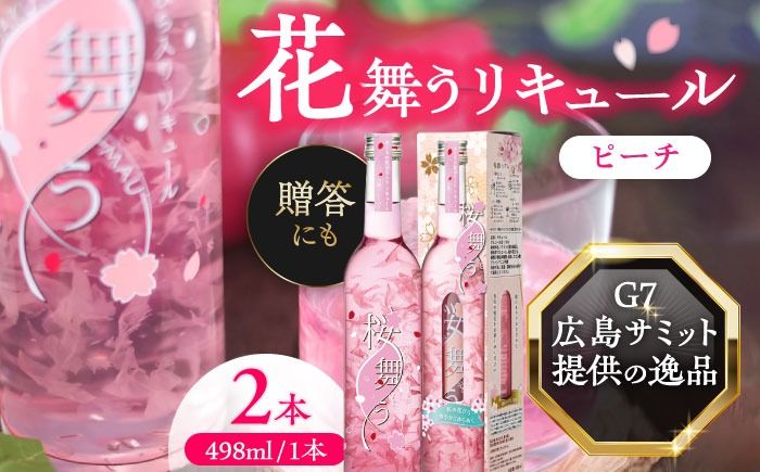 桜舞う 2本セット [株式会社豊幸園] フラワーリキュール リキュール ピーチ [AEAR007]