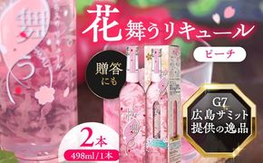 桜舞う 2本セット 【株式会社豊幸園】 フラワーリキュール リキュール ピーチ [AEAR007]