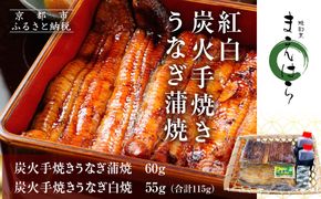 【京阪百貨店】京都・鰻割烹まえはら 紅白炭火手焼きうなぎ蒲焼 60g 手焼きうなぎ白焼55g［ 京都 鰻 割烹 炭火 手焼き 蒲焼 白焼 秘伝のたれ付き 人気 おすすめ グルメ 京料理 ギフト プレゼント 贈答 お取り寄せ 通販 送料無料 ふるさと納税 ］ 261009_A-RK043