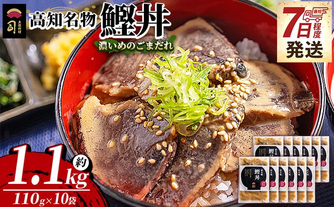 鰹丼 10袋 計110g×10パック 【7日程度で発送】濃いめのごまだれ - カツオ 鰹 タタキ かつお丼 カツオ丼 炭火焼き 簡単 便利 海鮮 魚 刺身 おかず おつまみ お茶漬け 丼ぶり 郷土料理 土佐料理司（つかさ） 高知県 香南市  tr-0043