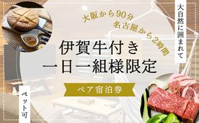 【大阪から90分&名古屋から2時間】1組限定ペット可ログハウス2名様招待券【朝&地元の食材を用いた夕食付き】| ログハウス 宿泊 のんびり 自然 バーベキュー BBQ ファミリー 家族 ペット ゴールデンウィーク 夏休み 三重