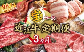 【期間限定】特選近江牛定期便（３カ月）宝コース（近江牛マスター初級編）【ZZ60W】（滋賀県　近江八幡市）
