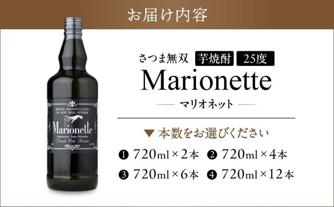 ＜選べる＞マリオネット 芋焼酎 25度 720ml さつま無双　K377-001_SKU