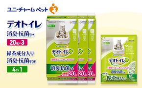 デオトイレ 消臭・抗菌 シート 20枚×3袋 デオトイレ 飛び散らない 緑茶入り 消臭 サンド 4L×1袋 セット ペットシーツ ペットシート 猫砂 トイレ 猫 猫用トイレ ペット ユニ・チャーム 愛猫用 ペット用品