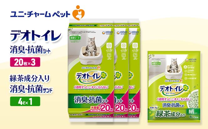 デオトイレ 消臭・抗菌 シート 20枚×3袋 デオトイレ 飛び散らない 緑茶入り 消臭 サンド 4L×1袋 セット ペットシーツ ペットシート 猫砂 トイレ 猫 猫用トイレ ペット ユニ・チャーム 愛猫用 ペット用品
