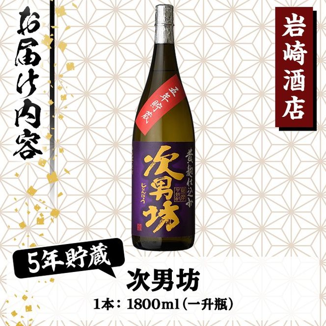 オリジナル芋焼酎！岩崎酒店限定「次男坊5年貯蔵」(1800ml×1本) 国産 焼酎 いも焼酎 お酒 アルコール 水割り お湯割り ロック 長期貯蔵【岩崎酒店】akn019-15
