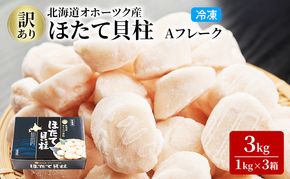 3ヵ月連続お届け 定期便 訳あり 北海道 オホーツク産 冷凍 ほたて 貝柱 3kg（1kg×3箱）ホタテ ランキング 海鮮 刺身 冷凍ふるさと納税 帆立 ふるさと 規格外 ホタテ貝柱