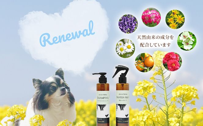 【犬用】リニューアル アーユルニームシャンプー 200ml・プロテインミスト 200ml セット 雑貨 日用品 ブラッシングスプレー 