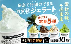 ジェラート アイス 【全12回定期便】ジェラート カップ 10個セット：おすすめ5種類×各2個( ピスタチオ 塩 抹茶 ビターチョコ キャラメル ) 糸島市 / LoiterMarket ロイターマーケット [AGD019] アイスクリーム