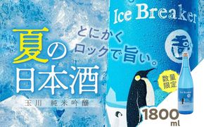 玉川 純米吟醸 Ice Breaker　1800ｍｌ　AM00728