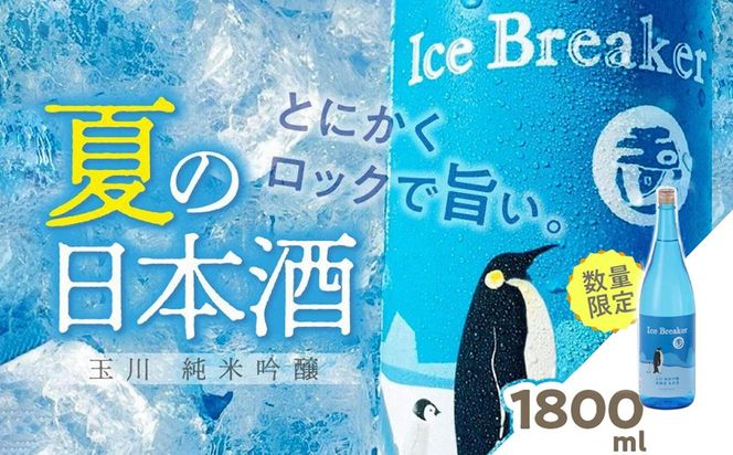 玉川 純米吟醸 Ice Breaker　1800ｍｌ　AM00728