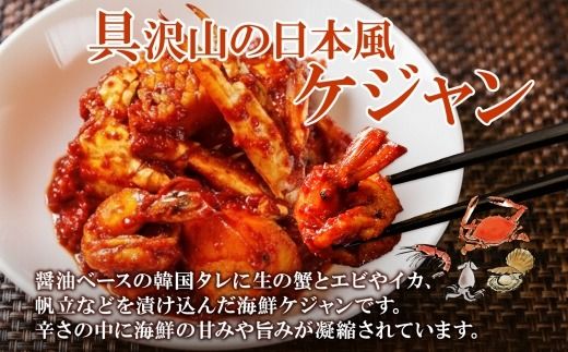 2507. 海鮮 ケジャン 1個 韓国 キムチ 蟹カニ かに 手作り 業務用 送料無料 北海道 弟子屈町